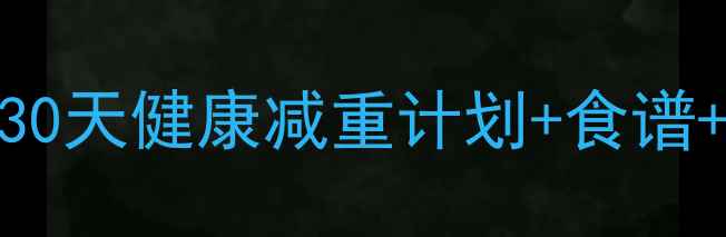 图片 中学生女生科学减肥指南：30天健康减重计划+食谱+运动建议（附详细执行表）