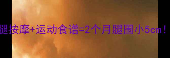 图片 中学生居家瘦腿按摩+运动食谱=2个月腿围小5cm！附28天计划表