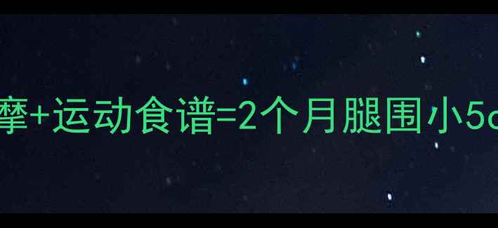 图片 中学生居家瘦腿按摩+运动食谱=2个月腿围小5cm！附28天计划表2