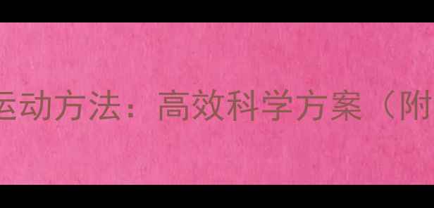 图片 中学生男生瘦腿运动方法：高效科学方案（附居家锻炼指南）2