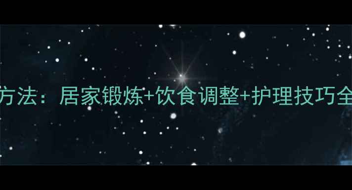 图片 中学生瘦大腿的科学方法：居家锻炼+饮食调整+护理技巧全攻略（附训练计划）