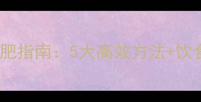 图片 中学生科学减肥指南：5大高效方法+饮食运动全攻略2