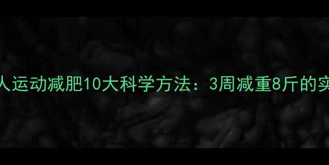 图片 中年男人运动减肥10大科学方法：3周减重8斤的实操指南
