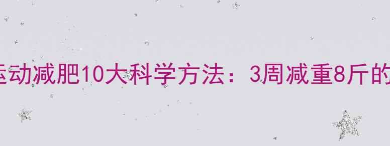 图片 中年男人运动减肥10大科学方法：3周减重8斤的实操指南2