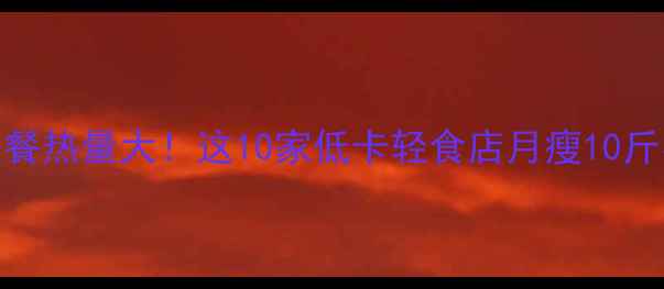 图片 中式快餐热量大！这10家低卡轻食店月瘦10斤不反弹
