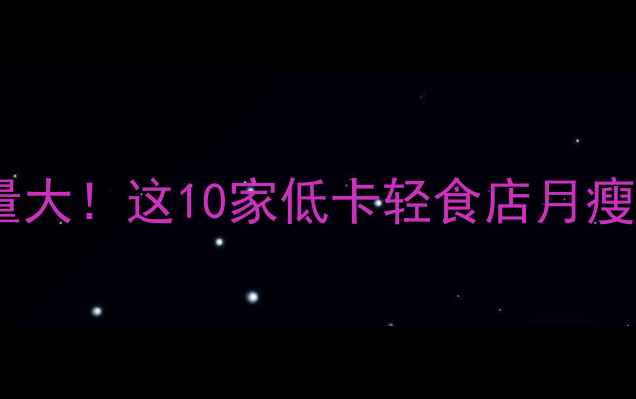 图片 中式快餐热量大！这10家低卡轻食店月瘦10斤不反弹1