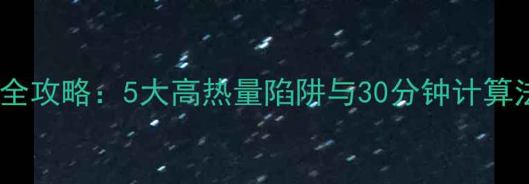图片 中式快餐热量计算全攻略：5大高热量陷阱与30分钟计算法，帮你吃出A4腰1