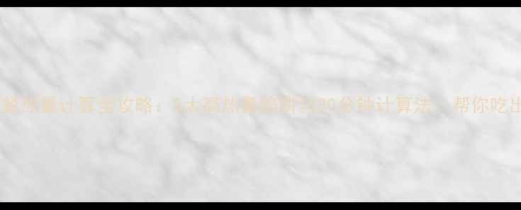 图片 中式快餐热量计算全攻略：5大高热量陷阱与30分钟计算法，帮你吃出A4腰2