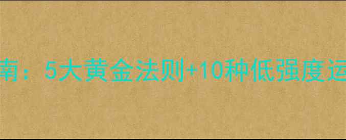 图片 中老年减肥科学指南：5大黄金法则+10种低强度运动，助您健康减重