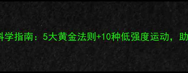 图片 中老年减肥科学指南：5大黄金法则+10种低强度运动，助您健康减重1