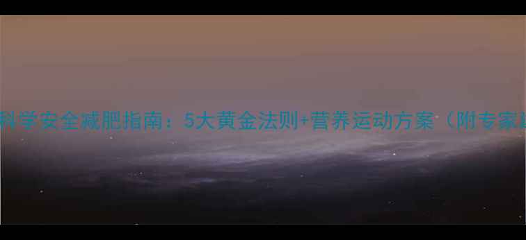 图片 中老年科学安全减肥指南：5大黄金法则+营养运动方案（附专家建议）1