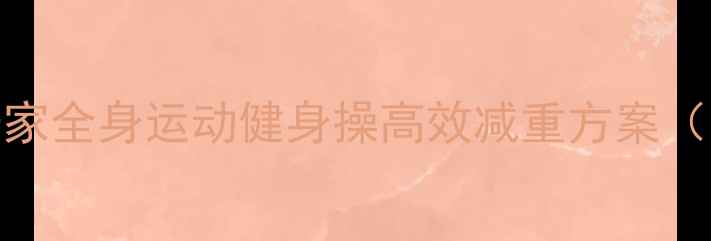 图片 中老年科学燃脂指南：居家全身运动健身操高效减重方案（附动作分解与饮食建议）