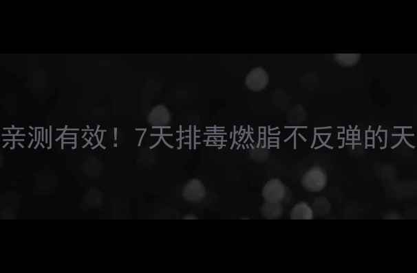 图片 中药减肥亲测有效！7天排毒燃脂不反弹的天然方子🌿