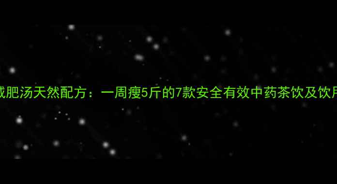 图片 中药减肥汤天然配方：一周瘦5斤的7款安全有效中药茶饮及饮用禁忌