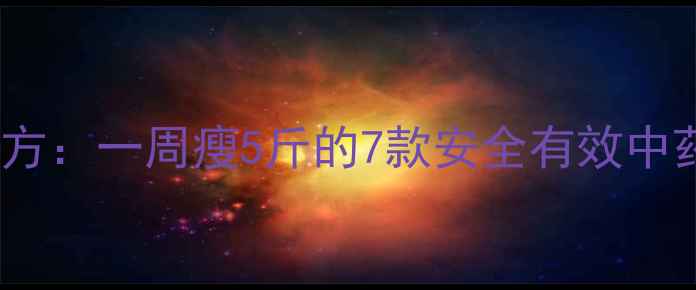 图片 中药减肥汤天然配方：一周瘦5斤的7款安全有效中药茶饮及饮用禁忌1