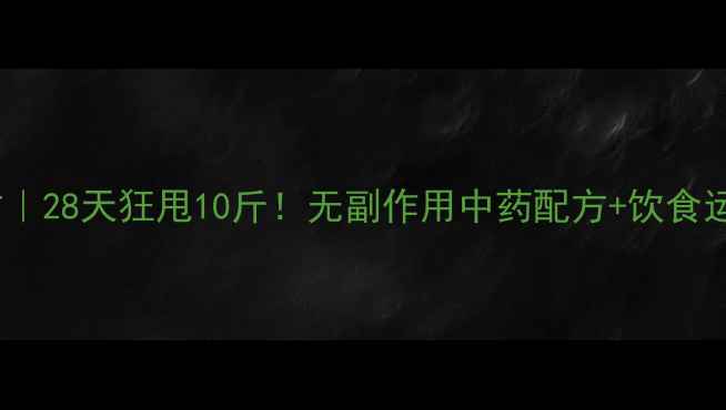 图片 中药减肥秘方｜28天狂甩10斤！无副作用中药配方+饮食运动全攻略✨1