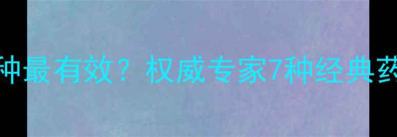 图片 中药减肥药哪种最有效？权威专家7种经典药材及使用禁忌