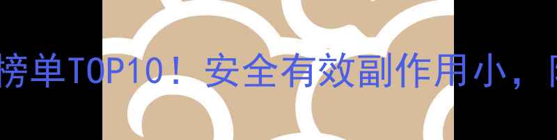 图片 中药减肥药推荐榜单TOP10！安全有效副作用小，附详细使用指南1