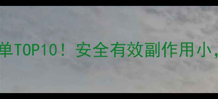 图片 中药减肥药推荐榜单TOP10！安全有效副作用小，附详细使用指南2