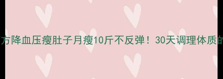 图片 中药减肥药方降血压瘦肚子月瘦10斤不反弹！30天调理体质的平价国货1