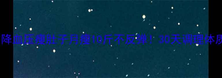 图片 中药减肥药方降血压瘦肚子月瘦10斤不反弹！30天调理体质的平价国货2