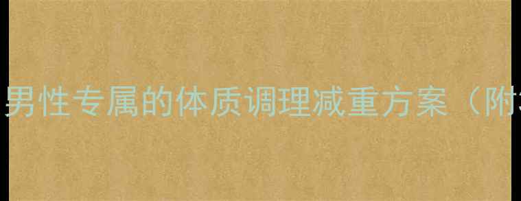 图片 中药减肥药方：男性专属的体质调理减重方案（附3周调理指南）2