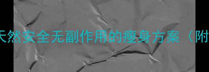 图片 中药减肥药方｜天然安全无副作用的瘦身方案（附经典药膳配方）2