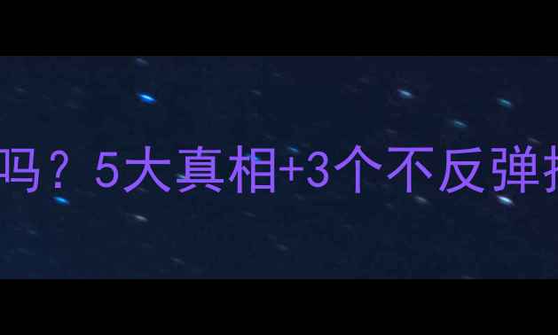 图片 中药减肥药真的会反弹吗？5大真相+3个不反弹技巧让你瘦得持久健康2