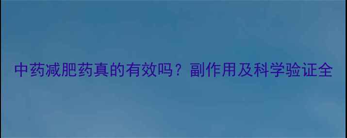 图片 中药减肥药真的有效吗？副作用及科学验证全