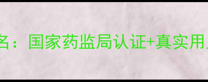 图片 中药减肥药科学排名：国家药监局认证+真实用户反馈+副作用预警