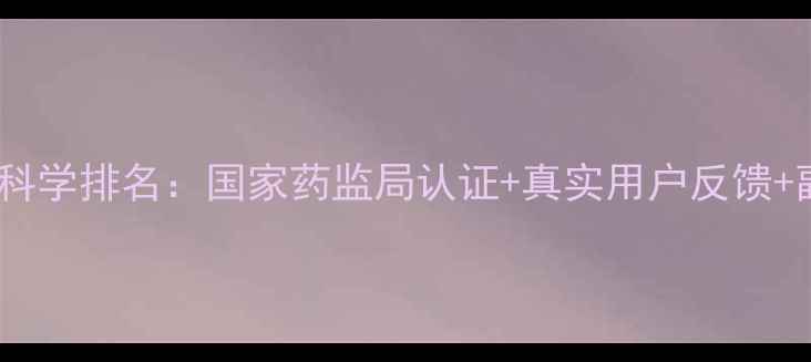 图片 中药减肥药科学排名：国家药监局认证+真实用户反馈+副作用预警2