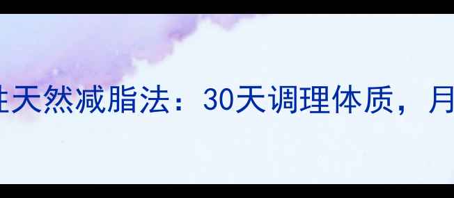 图片 中药减肥｜男性天然减脂法：30天调理体质，月瘦15斤不反弹2