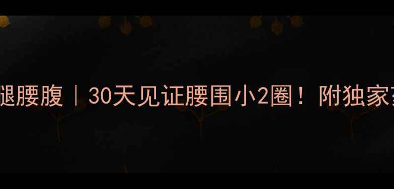 图片 中药泡脚瘦腿腰腹｜30天见证腰围小2圈！附独家药材配比表1