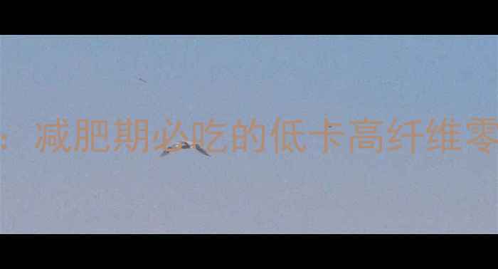 图片 丹鹤小米锅巴热量：减肥期必吃的低卡高纤维零食推荐（附食谱）