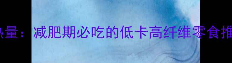 图片 丹鹤小米锅巴热量：减肥期必吃的低卡高纤维零食推荐（附食谱）1
