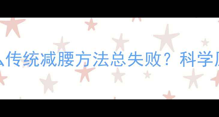 图片 为什么传统减腰方法总失败？科学原理大