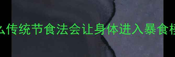 图片 为什么传统节食法会让身体进入暴食模式？