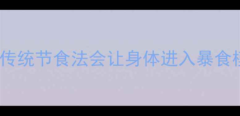 图片 为什么传统节食法会让身体进入暴食模式？1