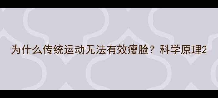 图片 为什么传统运动无法有效瘦脸？科学原理2