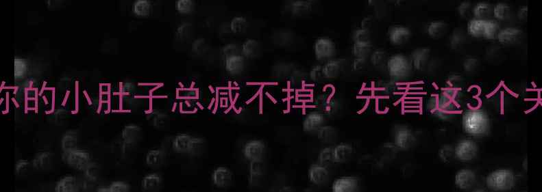 图片 为什么你的小肚子总减不掉？先看这3个关键原因