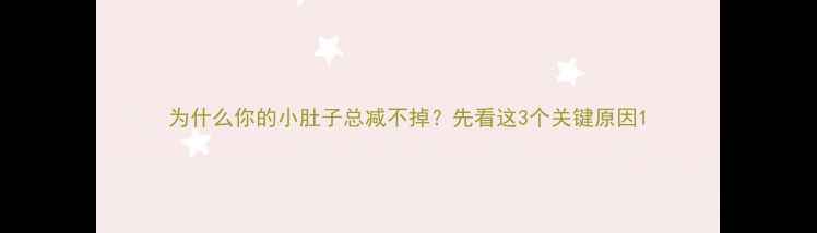 图片 为什么你的小肚子总减不掉？先看这3个关键原因1