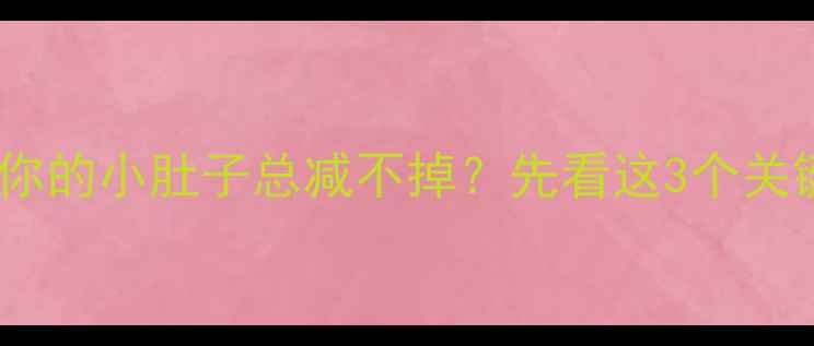 图片 为什么你的小肚子总减不掉？先看这3个关键原因2
