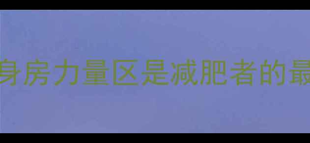 图片 为什么健身房力量区是减肥者的最佳战场？
