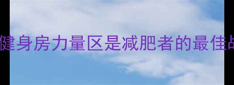 图片 为什么健身房力量区是减肥者的最佳战场？2