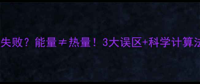 图片 为什么减肥总失败？能量≠热量！3大误区+科学计算法让你健康瘦1