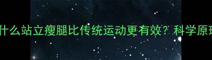 图片 为什么站立瘦腿比传统运动更有效？科学原理1