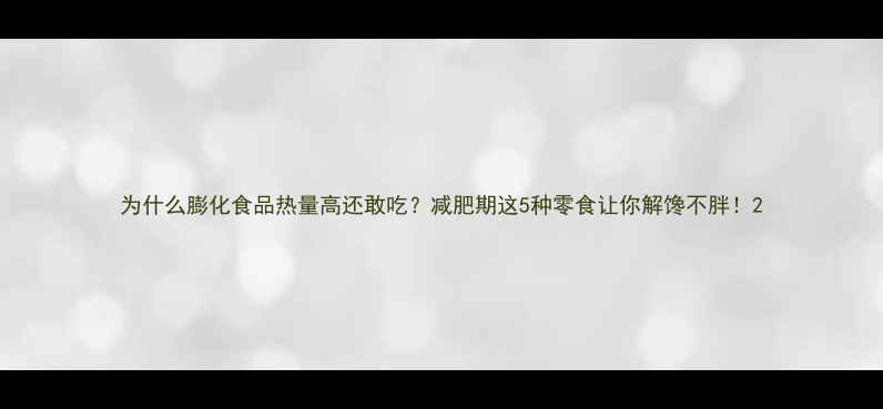 图片 为什么膨化食品热量高还敢吃？减肥期这5种零食让你解馋不胖！2