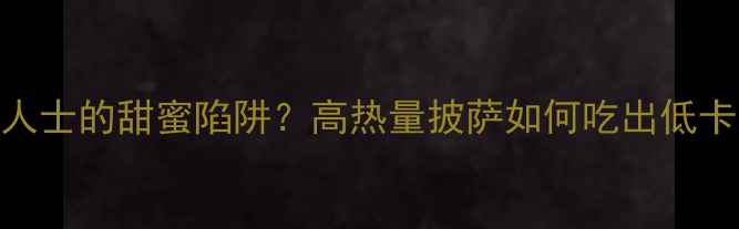 图片 为什么说披萨是减肥人士的甜蜜陷阱？高热量披萨如何吃出低卡路里？5大减肥吃法1