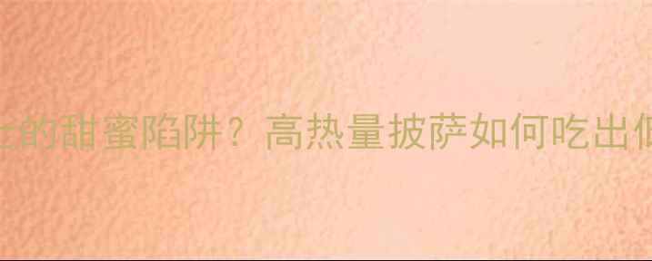 图片 为什么说披萨是减肥人士的甜蜜陷阱？高热量披萨如何吃出低卡路里？5大减肥吃法2