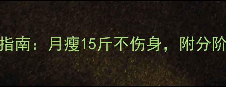 图片 主产后科学减重指南：月瘦15斤不伤身，附分阶段饮食运动方案